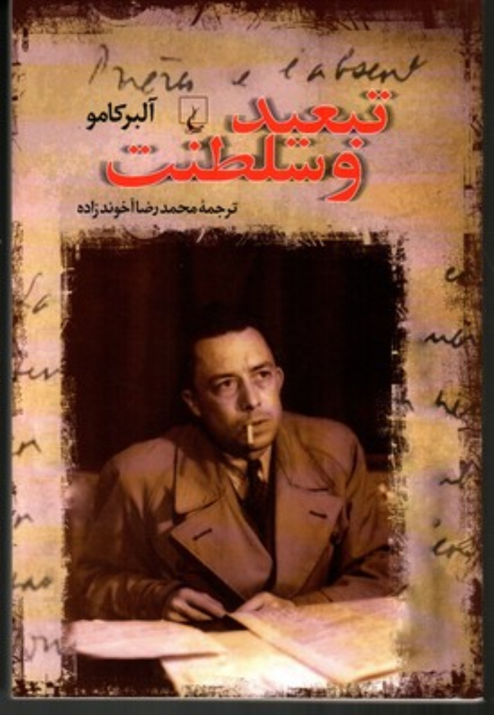 تصویر  تبعید و سلطنت (رقعی-شمیز)